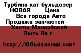 Турбина кат бульдозер D10 НОВАЯ!!!! › Цена ­ 80 000 - Все города Авто » Продажа запчастей   . Ханты-Мансийский,Пыть-Ях г.